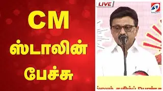 LIVE | திமுக பிரமாண்ட மகளிர் மாநாடு - CM ஸ்டாலின்பேச்சு