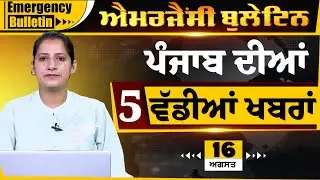 Punjabi Emergency Bulletin 16 August 2025 | Punjabi News Today । ਅੱਜ ਦੀਆਂ ਵੱਡੀਆਂ ਖ਼ਬਰਾਂ THE KHALAS TV