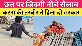 Bihar flood news : कटरा में मां-बच्चों की जंग &mdash; बाढ़ और भूख से मुकाबले में सरकार लापता