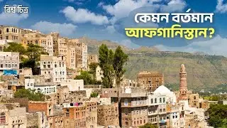 আফগানিস্তানের ইতিহাসে কারা রাজত্ব করেছিল? | আফগানিস্তান | তালেবান | History of Afghanistan
