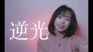 赐予大大能量！《逆光》cover 孙燕姿