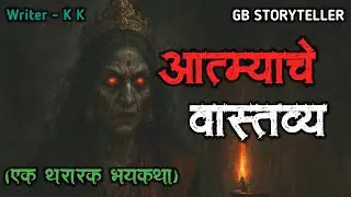 आत्म्याचे वास्तव्य | marathi bhutachi story | marathi horror story | gb storyteller