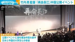 竹内亮監督「再会長江」　中国公開に合わせてイベント開催(2024年6月6日)