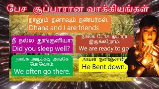 பேச 😆தேவையான சூப்பாரான 🥞வாக்கியங்கள்⛅| Think | fast🌊 | write 🖊️| தமிழ்| tamil |#Spokenenglishintamil