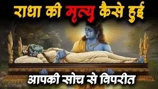 राधा की मृत्यु का असली सच  || Madhur Katha