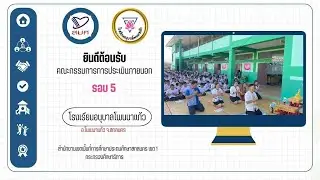 VTR ประเมิน สมศ รอบ 5 โรงเรียนอนุบาลโพนนาแก้ว ปีการศึกษา 2567