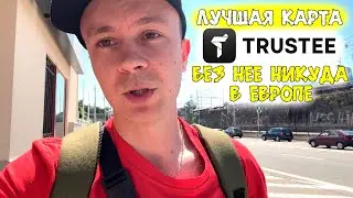 Trustee Plus - этой картой должен пользоваться каждый в Европе в 2025
