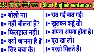 151 छोटे - छोटे अंग्रेजी के वाक्य|Short daily use English sentences|short English sentences in Hindi