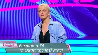 To Outfit της Μέλντας | Επεισόδιο 74 | My Style Rocks 💎 | Σεζόν 5