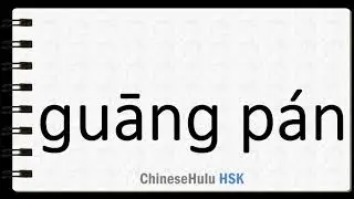 How to Say CD compact disc in HSK Chinese