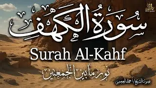 سورة الكهف نور ما بين الجمعتين بركة البيت فى يوم الجمعه بصوت القارئ الشيخ / أحمد العجمى