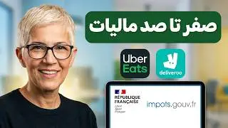 چطور d&eacute;claration des imp&ocirc;ts سال ۲۰۲۴ را برای Uber Eats و Deliveroo تکمیل کنیم؟