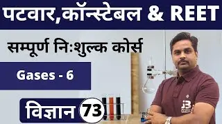 [73] Rajasthan Patwari & Rajasthan Police | General Science Class | Gases - 6