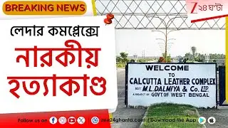Kolkata Leather Complex Crime: হাড়হিমকাণ্ড, লেদার কমপ্লেক্সে মহিলাকে কুপিয়ে খুন! | Zee 24 Ghanta