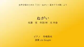 ねがい　（佐藤信　作詩/林　光作曲）
