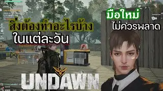 Undawn - สอนเล่น มือใหม่หัดขับ ต้องทำอะไรบ้าง มือใหม่