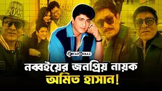 ৯০ দশকের জনপ্রিয় নায়ক অমিত হাসান!  । Amit Hasan । Faporbaz