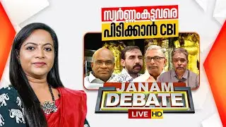 LIVE | സ്വർണം കട്ടവരെ പിടിക്കാൻ CBI | JANAM DEBATE | ROHINI MAHESH | ജനം ഡിബേറ്റ് | CPM | SABARIMALA