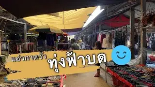 แอ่วกาดวัว ทุ่งฟ้าบด ตลาดนัดที่ใหญ่ที่สุดในเชียงใหม่ ทุกอย่างมีที่นี่ ต้องมาเที่ยว