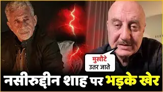 Anupam Kher Reacts Strongly To Naseeruddin Shah&rsquo;s Shocking Statement !