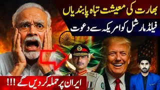 India's economy has collapsed, sanctions imposed | Field Marshal invited by Trump| 