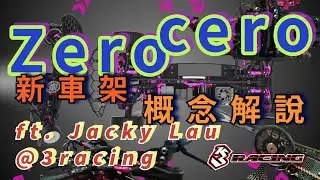 #paullolive [保羅先生中佬生活]3racing Zero cero新車架概念解說(ft.Jacky Lau @3 racing)