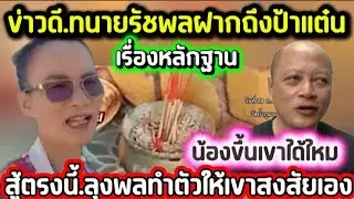 ข่าวดี.ทนายรัชพลฝากถึงป้าแต๋นเรื่องหลักฐาน.น้องขึ้นเขาได้ไหม.ลุงพลทำตัวให้สงสัยเอง#ข่อยบอกเจ้าแล้ว 