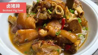 Homemade Chinese Braised Pig Feet | 卤猪蹄｜🔥🔥