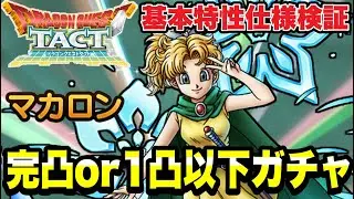 【ドラクエタクト】基本特性の仕様検証！！『マカロン』勝負の完凸or１凸以下ガチャ！！【DQT】