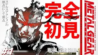 【メタルギアソリッド 完全初見プレイ #1】伝説のステルスアクション「METAL GEAR SOLID」を実況プレイ【PS5版】