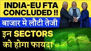 India EU TRADE Deal 🔥⚫ SHARE MARKET NEWS TODAY ⚫ INDIA EU FTA 🔥