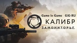 #7 / КАЛИБР / CALIBER / GiG-MiX / Gameplay / Событие: ЛИГА ОГНЯ