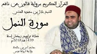 027 - سورة النمل برواية قالون عن نافع الشيخ بلال بن محمود