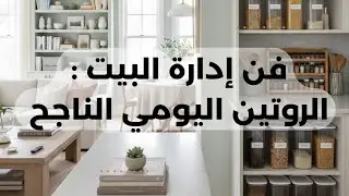 ✅فن إدارة البيت: كيفاش تحولي نهارك من عشوائي لروتين ناجح💯