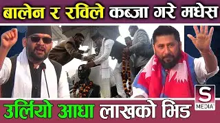रास्वपामय भयो मधेस, रवि बालेनले फुके बिकासको विगुल, बहुमत ल्याउने