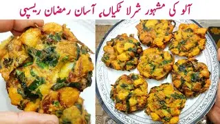 Sharley Aloo Tikki Recipe | Punjab street food | 