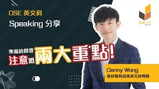 【英文補習】 Speaking 卷準備時間應該做啲咩？Note Card 應該點用先係最好！份卷篇文係唔係又真係睇完就算呢？| DSE 英文 | 中英數專科補習社