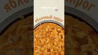 Американский яблочный пирог из фильмов 🇺🇸🥧 #applepie #пирог #яблочныйпирог