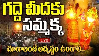 MEDARAM LIVE : గద్దె మెడకు సమ్మక్క.. | Sammakka Sarakka Arrival In Medaram Gadde | Medaram 2026