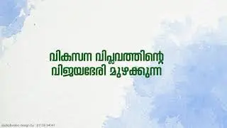Triprangode Grama Panchayath 18 | UDF Election announcement