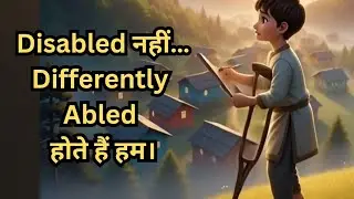 I Am Differently Abled, Not Disabled | लोगों ने कमी देखी&hellip; मैंने क्षमता |🔥