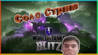 Играю В Танк :) WoT Blitz