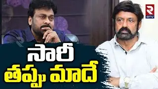 Balayya Vs Chiru Controversy : సారీ తప్పు మాదే  | Shocking Comments | RTV