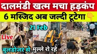 दालमंडी खत्म मचा हड़कंप 6 मस्जिद अब जल्द टूटेगा🔥| Dalmandi Market Demolition Live Update 21 Feb 2026