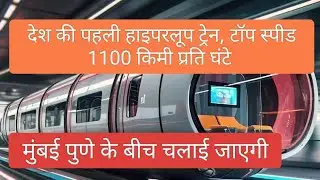 Hyperloop train, कश्मीर से कन्याकुमारी तक का सफर सिर्फ दो घंटे में पूरा होगा। जाने कब से शुरू होगी।