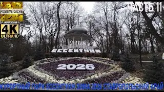 Курортный парк Ессентуки зима 2026 часть 11 ставропольский край