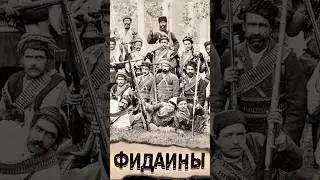Присяга ФИДАИНОВ. Армянский ответ