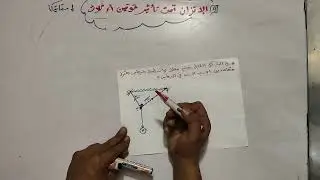 شرح الدرس الرابع الاتزان استاتيكا 2ثانوي جزء 3من3 
