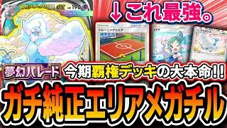 【ポケポケ】覇権最強デッキ大本命。〝エリア純正メガチルタリス〟が安定感破壊力立ち位置全てにおいてTier1なので紹介します【夢幻パレード】
