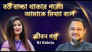 সংসার থাকা সত্ত্বেও কীভাবে আমাকে প্রতারণা করল? ভয়ংকর সত্য প্রকাশ | Jiboner Golpo